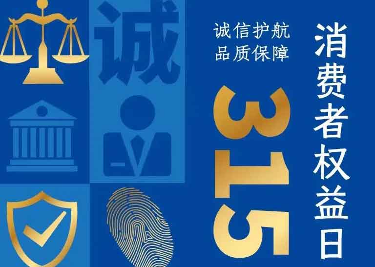 消費(fèi)者日 | 誠信護(hù)航，品質(zhì)保障