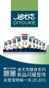 迪尤克膳食系列新品閃耀登場！