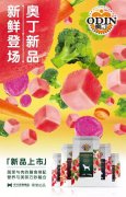 奧丁膳食系列新鮮登場！