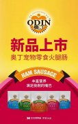 奧丁寵物零食火腿腸閃耀上市！