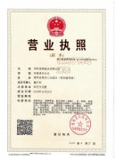 華興公司營業(yè)執(zhí)照和生產許可證