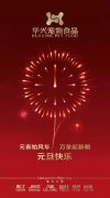 新年有我，元旦快樂！