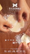華興寵物食品有限公司全體員工祝您春節(jié)愉快，