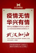 武漢加油，華興公司捐款50萬元，全力支持疫情防