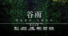 谷雨丨雨生百谷，萬(wàn)物生長(zhǎng)