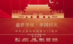 國慶節(jié)丨同慶盛世中華，共譜寵食華章！