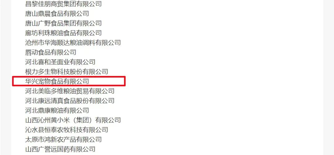 喜報(bào)丨華興寵物食品有限公司被認(rèn)定為“農(nóng)業(yè)產(chǎn)業(yè)化國家重點(diǎn)龍頭企業(yè)”！