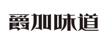 爵加味道系列新品上市啦！速來圍觀！