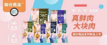 朗仕甄選，健康優(yōu)選，朗仕甄選系列新品上市啦！